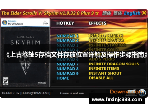 《上古卷轴5存档文件存放位置详解及操作步骤指南》