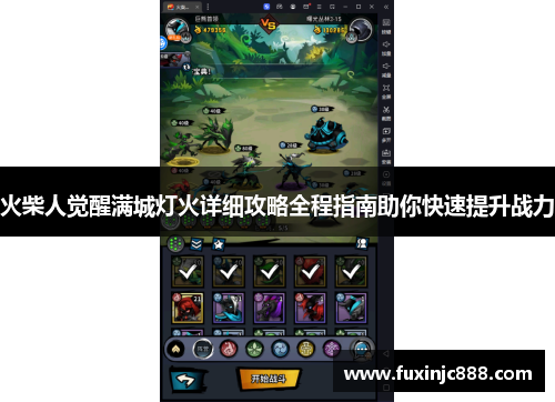 火柴人觉醒满城灯火详细攻略全程指南助你快速提升战力