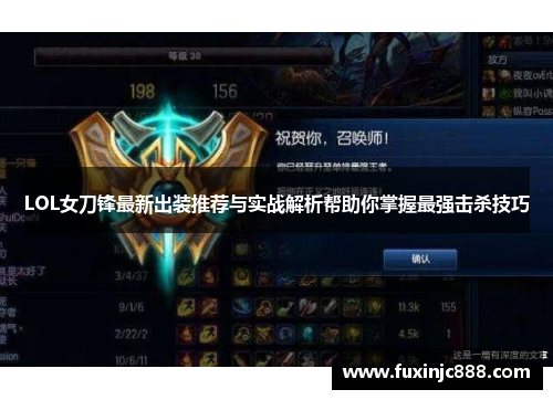 LOL女刀锋最新出装推荐与实战解析帮助你掌握最强击杀技巧