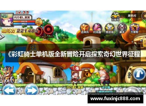 《彩虹骑士单机版全新冒险开启探索奇幻世界征程》