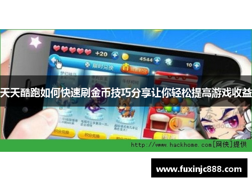 天天酷跑如何快速刷金币技巧分享让你轻松提高游戏收益