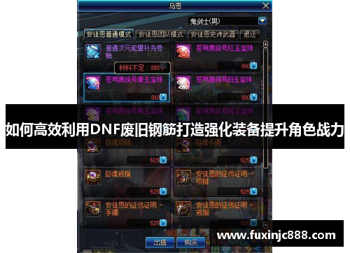 如何高效利用DNF废旧钢筋打造强化装备提升角色战力