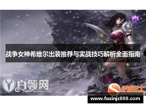 战争女神希维尔出装推荐与实战技巧解析全面指南