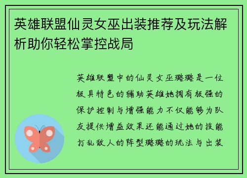 英雄联盟仙灵女巫出装推荐及玩法解析助你轻松掌控战局