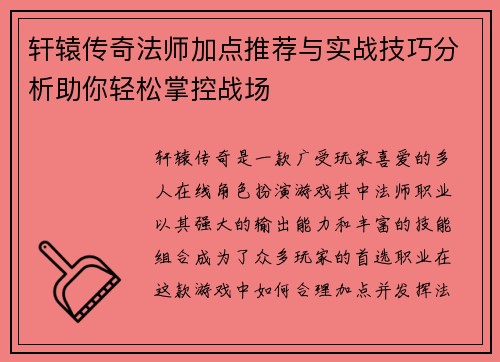 轩辕传奇法师加点推荐与实战技巧分析助你轻松掌控战场