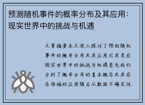 预测随机事件的概率分布及其应用：现实世界中的挑战与机遇