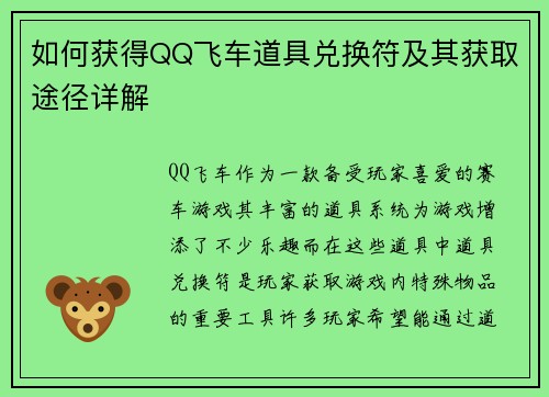 如何获得QQ飞车道具兑换符及其获取途径详解