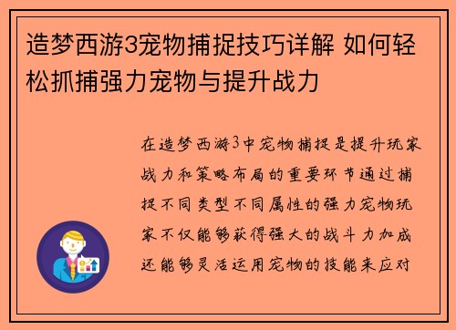 造梦西游3宠物捕捉技巧详解 如何轻松抓捕强力宠物与提升战力