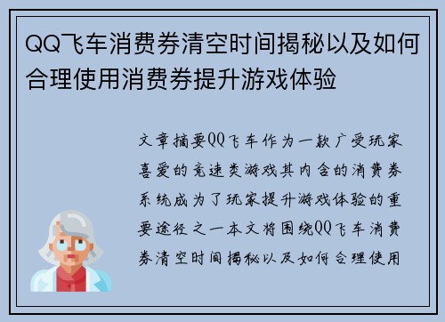 QQ飞车消费券清空时间揭秘以及如何合理使用消费券提升游戏体验