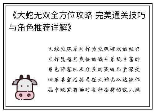 《大蛇无双全方位攻略 完美通关技巧与角色推荐详解》
