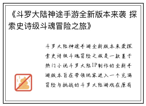 《斗罗大陆神途手游全新版本来袭 探索史诗级斗魂冒险之旅》