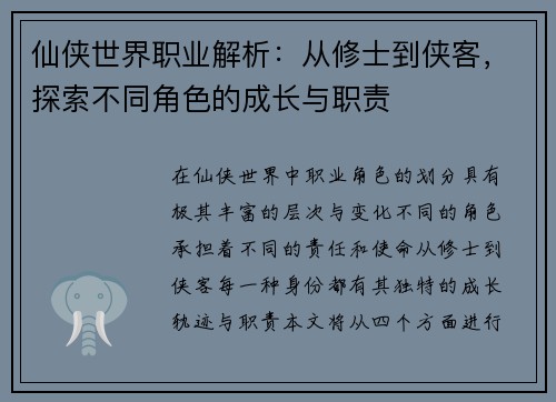 仙侠世界职业解析：从修士到侠客，探索不同角色的成长与职责
