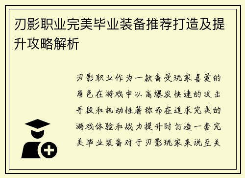 刃影职业完美毕业装备推荐打造及提升攻略解析