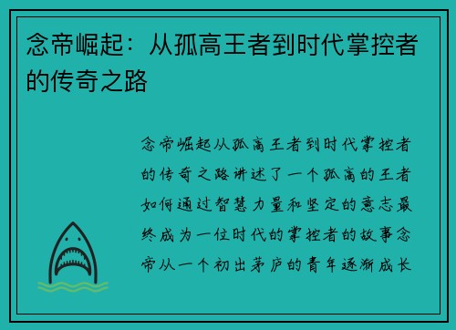 念帝崛起：从孤高王者到时代掌控者的传奇之路