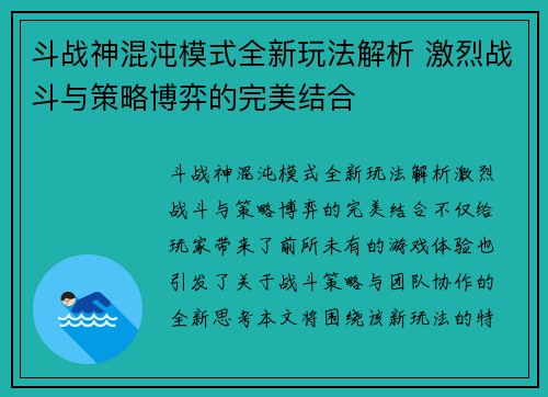 斗战神混沌模式全新玩法解析 激烈战斗与策略博弈的完美结合