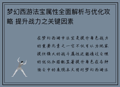 梦幻西游法宝属性全面解析与优化攻略 提升战力之关键因素