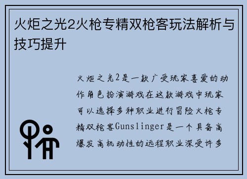 火炬之光2火枪专精双枪客玩法解析与技巧提升