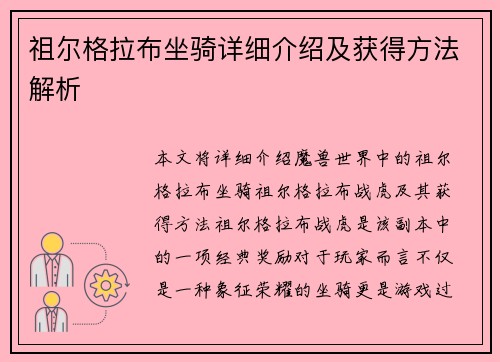 祖尔格拉布坐骑详细介绍及获得方法解析