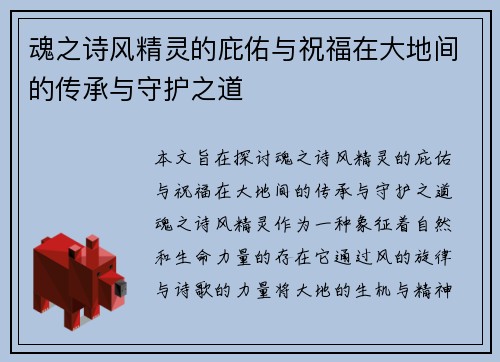 魂之诗风精灵的庇佑与祝福在大地间的传承与守护之道