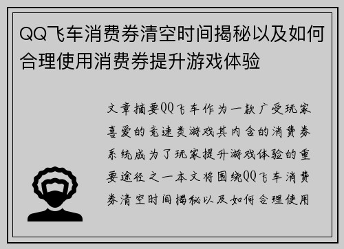 QQ飞车消费券清空时间揭秘以及如何合理使用消费券提升游戏体验