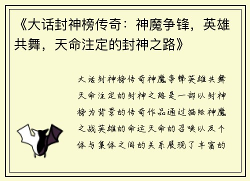 《大话封神榜传奇：神魔争锋，英雄共舞，天命注定的封神之路》