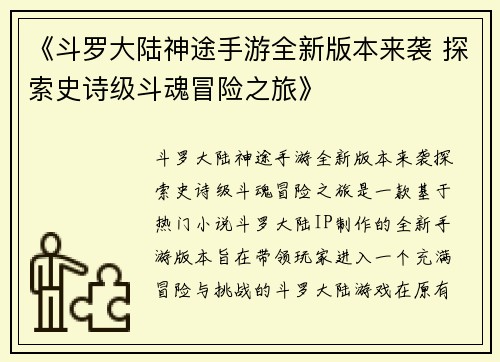 《斗罗大陆神途手游全新版本来袭 探索史诗级斗魂冒险之旅》