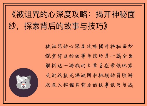 《被诅咒的心深度攻略：揭开神秘面纱，探索背后的故事与技巧》