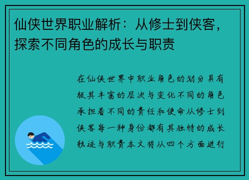 仙侠世界职业解析：从修士到侠客，探索不同角色的成长与职责