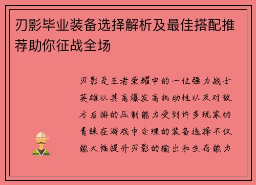 刃影毕业装备选择解析及最佳搭配推荐助你征战全场