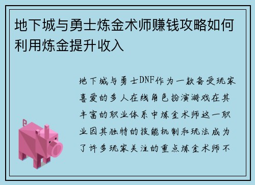 地下城与勇士炼金术师赚钱攻略如何利用炼金提升收入