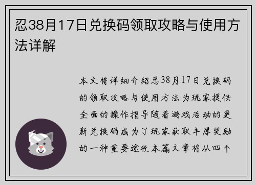 忍38月17日兑换码领取攻略与使用方法详解