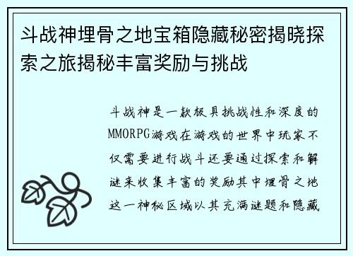 斗战神埋骨之地宝箱隐藏秘密揭晓探索之旅揭秘丰富奖励与挑战