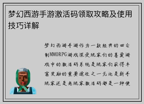 梦幻西游手游激活码领取攻略及使用技巧详解