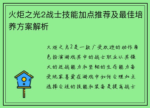 火炬之光2战士技能加点推荐及最佳培养方案解析