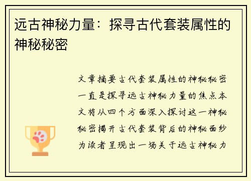 远古神秘力量：探寻古代套装属性的神秘秘密