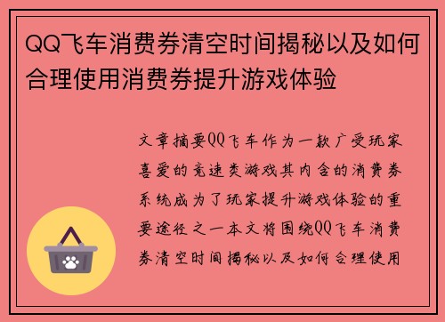 QQ飞车消费券清空时间揭秘以及如何合理使用消费券提升游戏体验