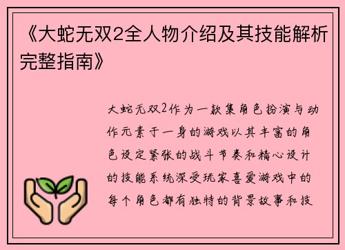 《大蛇无双2全人物介绍及其技能解析完整指南》