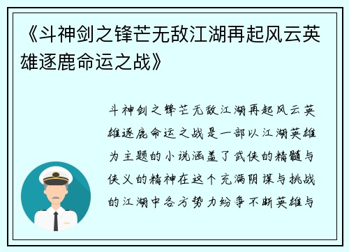 《斗神剑之锋芒无敌江湖再起风云英雄逐鹿命运之战》