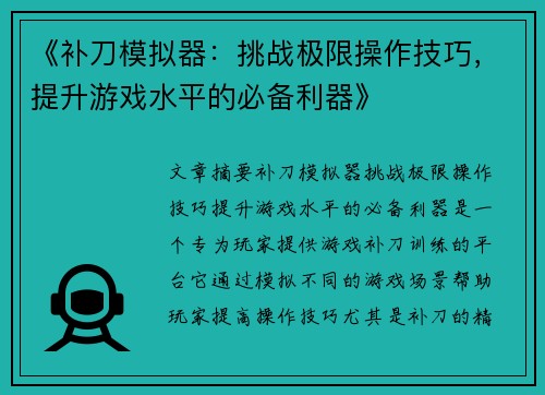 《补刀模拟器：挑战极限操作技巧，提升游戏水平的必备利器》