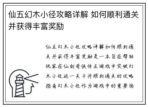 仙五幻木小径攻略详解 如何顺利通关并获得丰富奖励