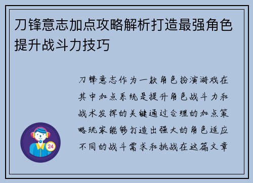 刀锋意志加点攻略解析打造最强角色提升战斗力技巧