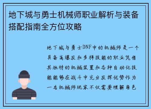 地下城与勇士机械师职业解析与装备搭配指南全方位攻略