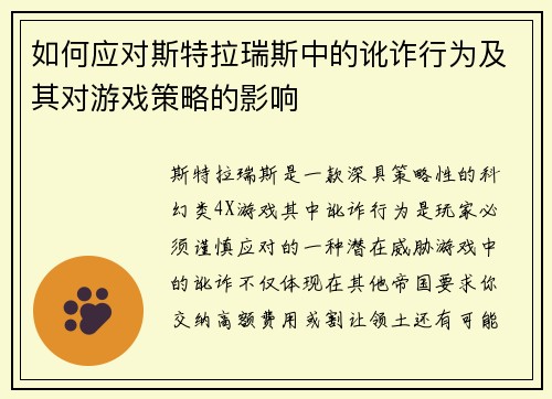 如何应对斯特拉瑞斯中的讹诈行为及其对游戏策略的影响