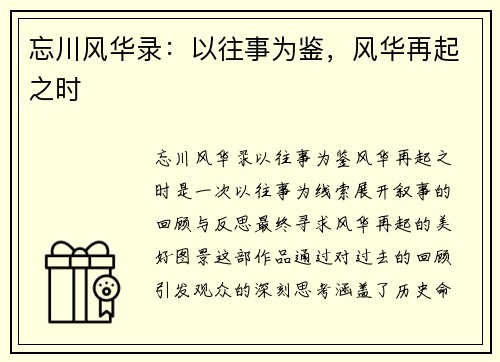 忘川风华录：以往事为鉴，风华再起之时