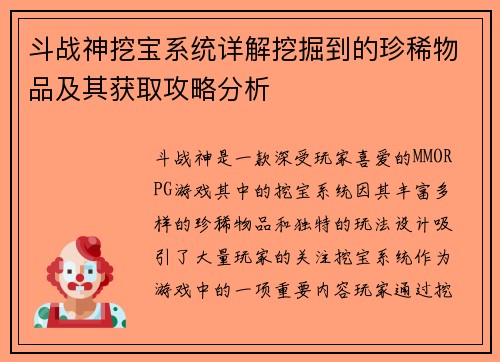 斗战神挖宝系统详解挖掘到的珍稀物品及其获取攻略分析