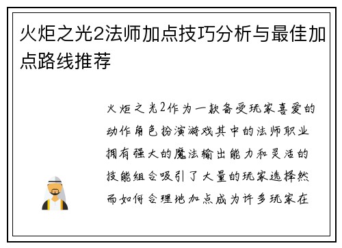 火炬之光2法师加点技巧分析与最佳加点路线推荐