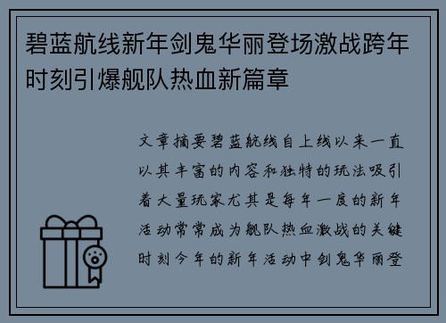 碧蓝航线新年剑鬼华丽登场激战跨年时刻引爆舰队热血新篇章