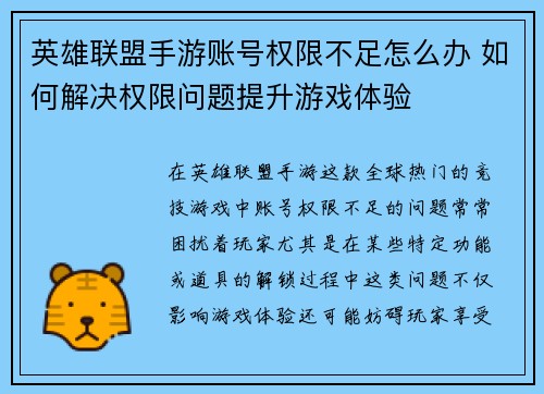 英雄联盟手游账号权限不足怎么办 如何解决权限问题提升游戏体验