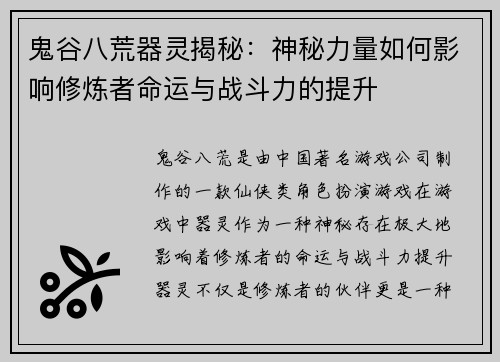 鬼谷八荒器灵揭秘：神秘力量如何影响修炼者命运与战斗力的提升