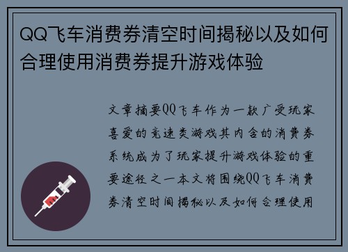 QQ飞车消费券清空时间揭秘以及如何合理使用消费券提升游戏体验